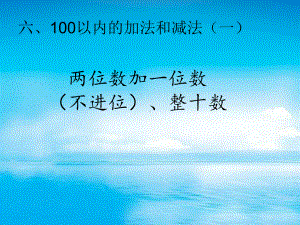 人教版一年级数学下册《100以内的加法和减法(一)两位数加一位数和整十数》研讨课课件整理4.pptx