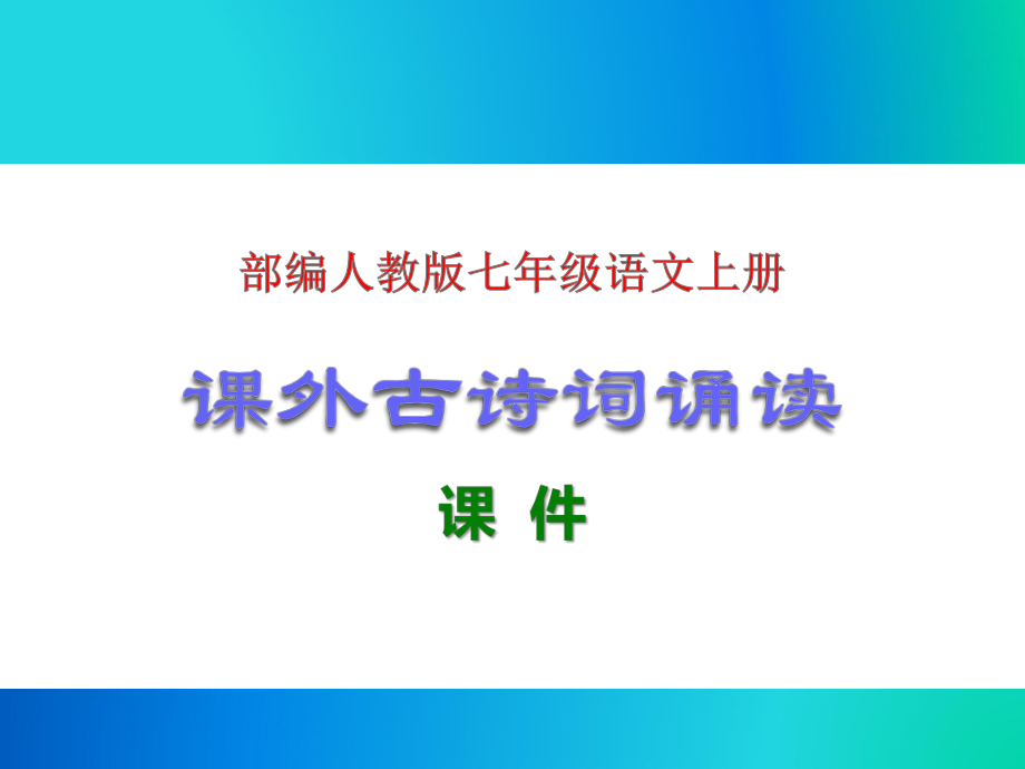 部编人教版七年级语文上册《课外古诗词诵读》课件汇编.ppt_第1页