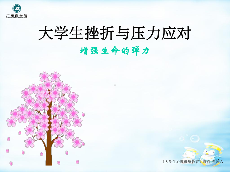 大学生挫折与压力应对课件.ppt_第1页