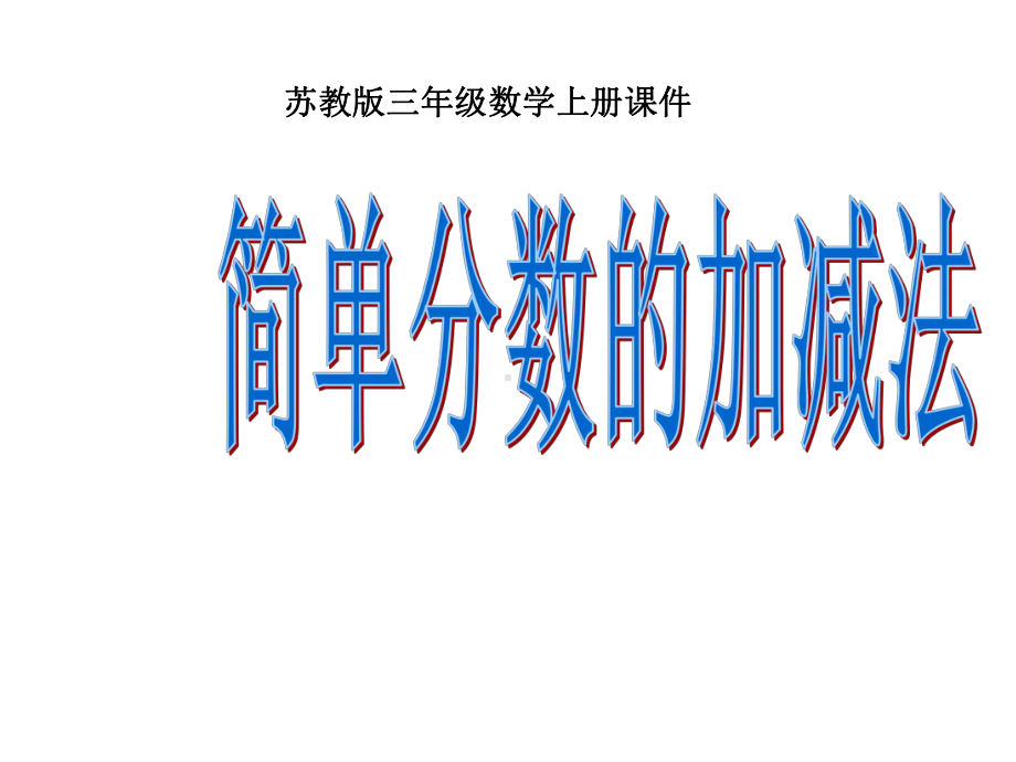 三年级数学上册-简单分数的加减法课件-苏教版.ppt_第1页