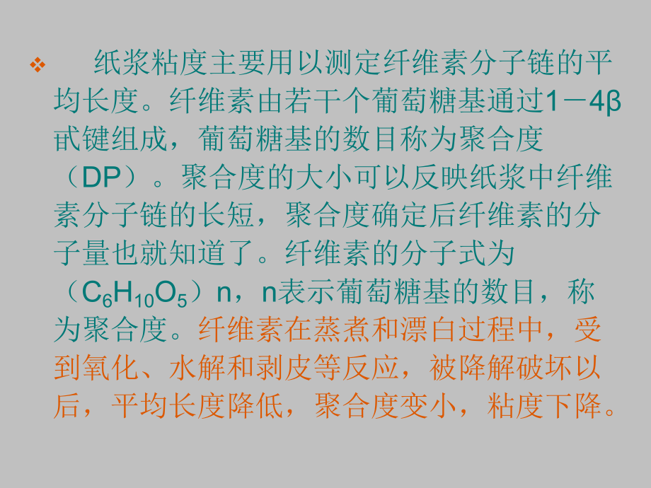 化学浆的纸浆粘度和聚合度的测定原理步骤课件.ppt_第2页