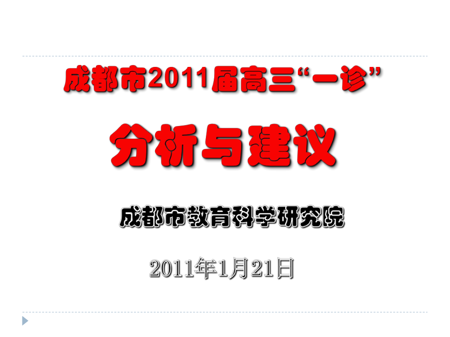 [高考]高届高三“一诊”情况分析及建议课件.ppt_第1页