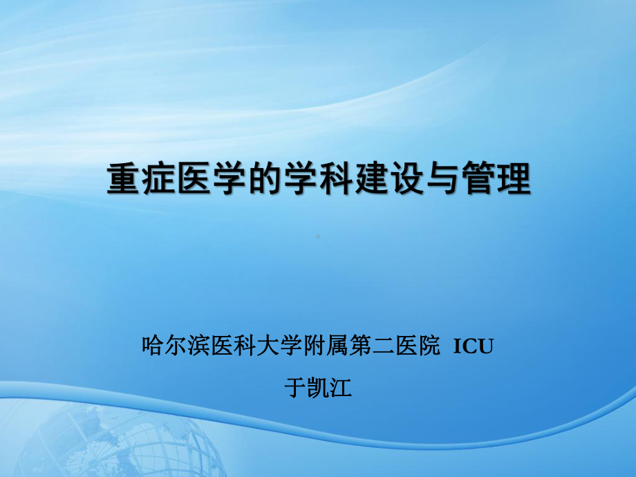 重症医学的学科建设与管理课件.ppt_第1页