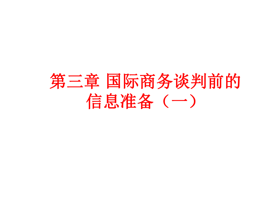 自考国际商务谈判第3章-国际商务谈判前的信息准备课件.ppt_第1页