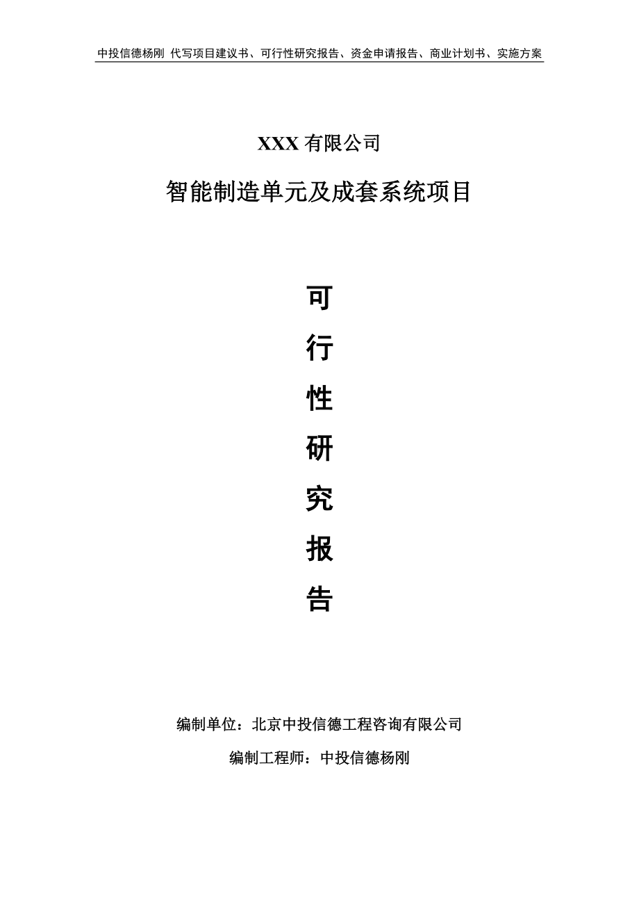 智能制造单元及成套系统项目可行性研究报告建议书.doc_第1页