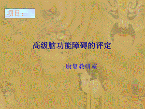 脑功能的评定课件.ppt