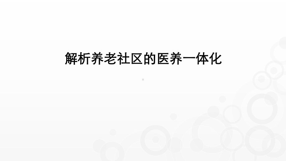 养老社区的医养一体化实践课件.pptx_第1页