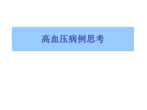 高血压经典病例分析课件.ppt