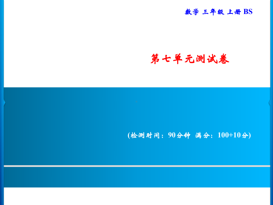 三年级上册数学习题课件-七%E3%80%80年、月、日 测试卷｜北师大版(共14张PPT).ppt_第1页