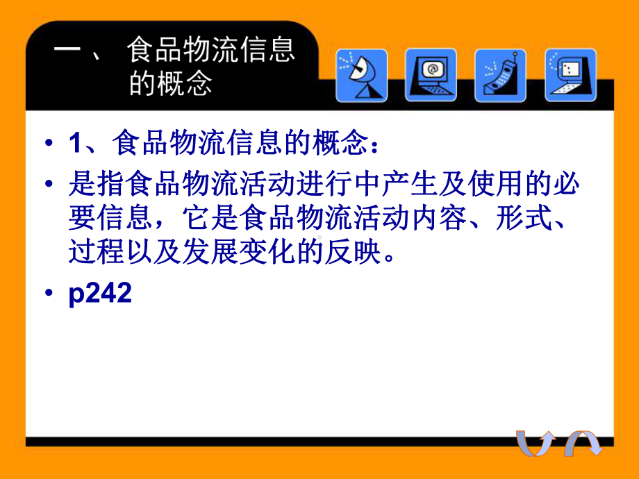 食品物流信息管理课件.pptx_第3页