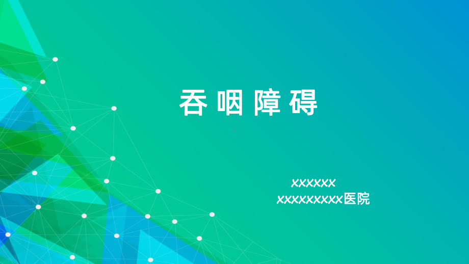 吞咽障碍课件.pptx_第1页