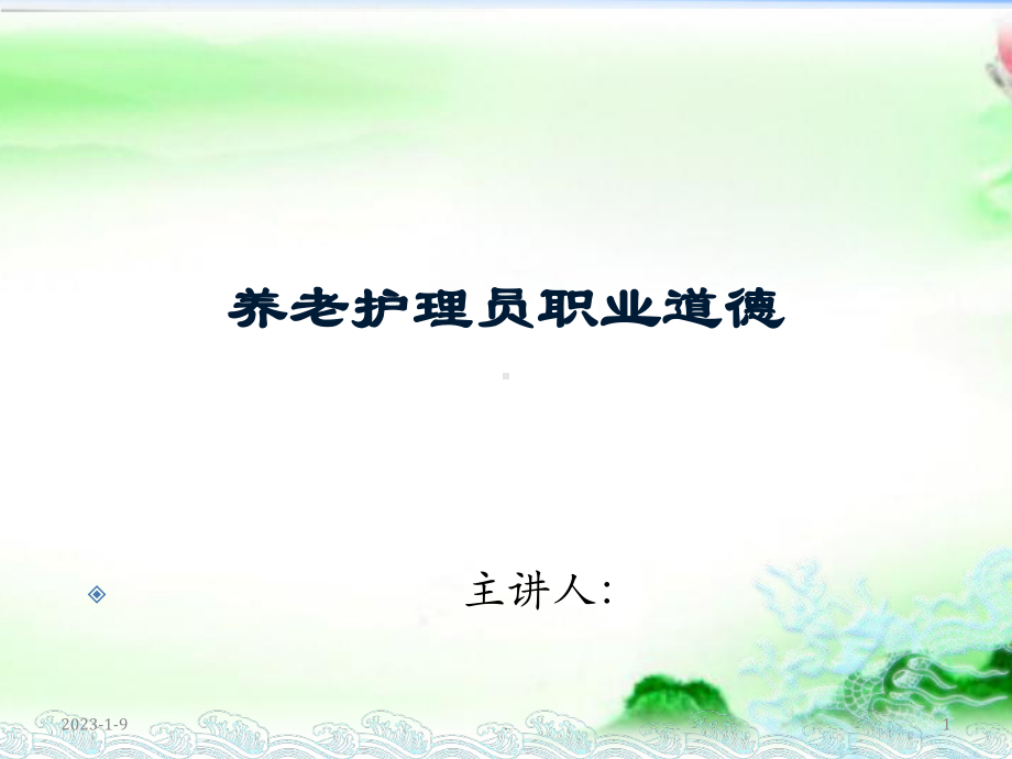 养老护理员职业道德课件.ppt_第1页