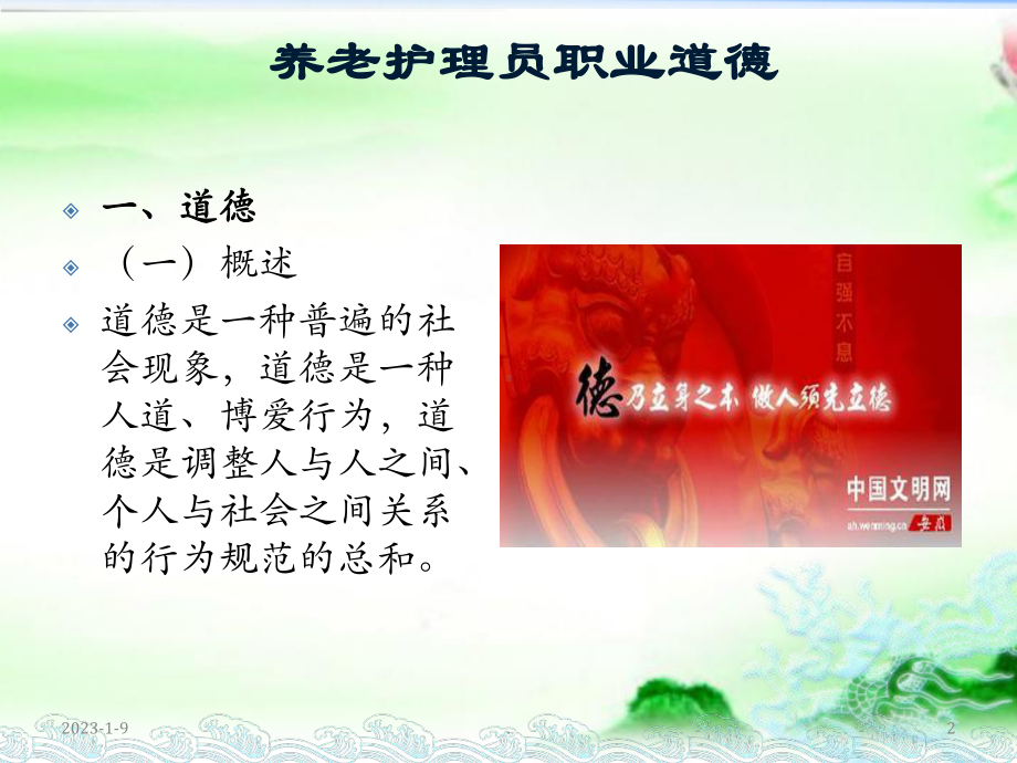 养老护理员职业道德课件.ppt_第2页