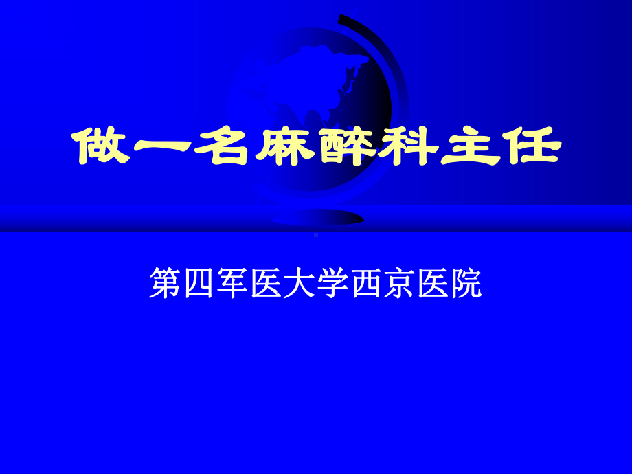 做一名麻醉科主任课件.ppt_第1页