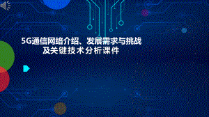 5G通信网络介绍、发展需求与挑战及关键技术分析课件.pptx