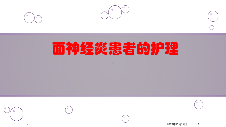 面神经炎患者的护理课件.ppt_第1页