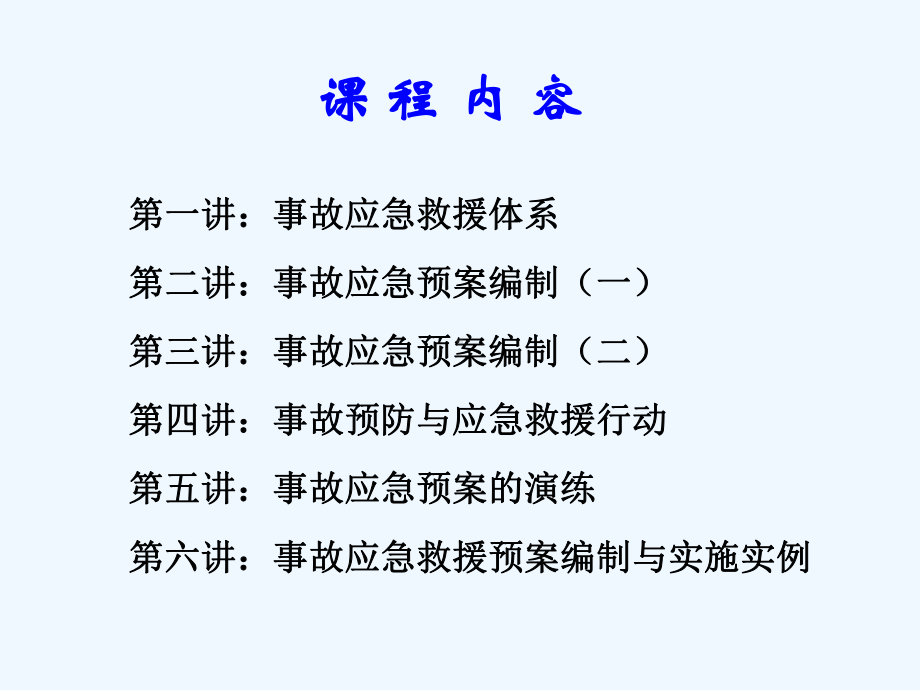 化工事故应急救援技术课件.ppt_第2页