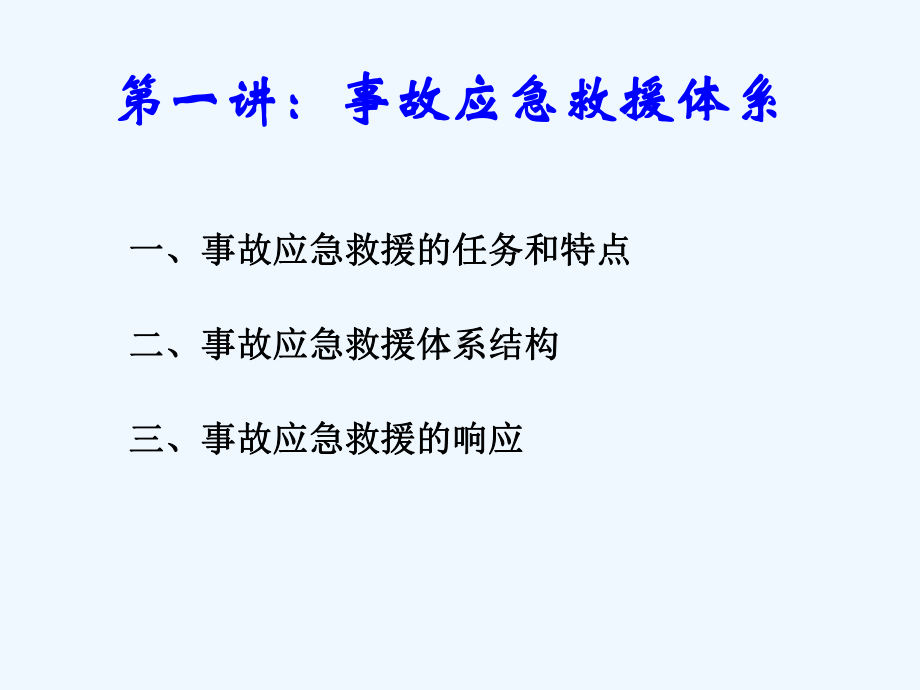 化工事故应急救援技术课件.ppt_第3页