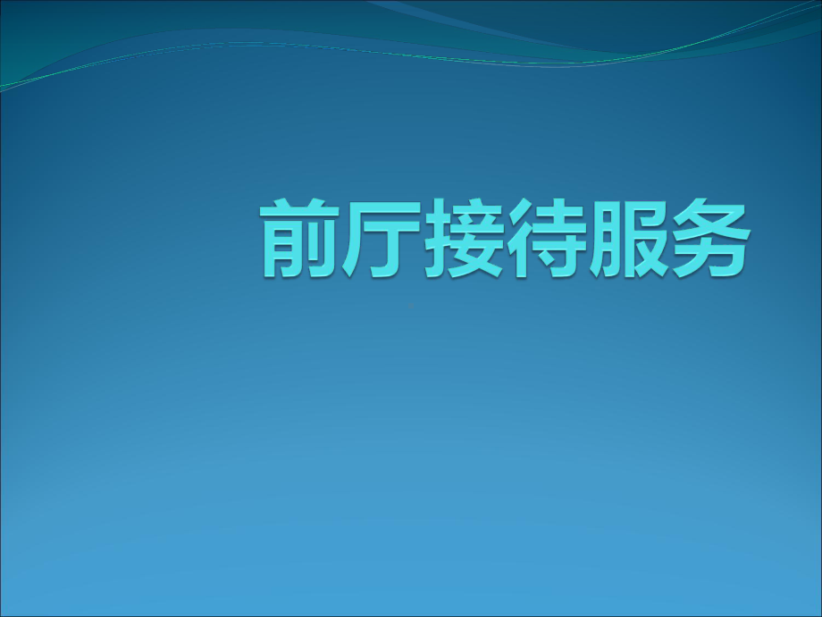 前厅接待服务资料课件.ppt_第1页