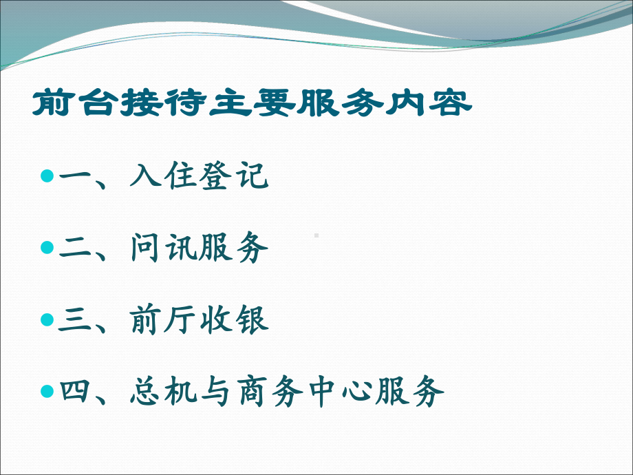 前厅接待服务资料课件.ppt_第2页