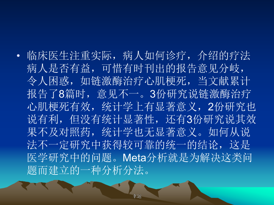 Meta分析在临床研究中的应用-医学课件.ppt_第2页