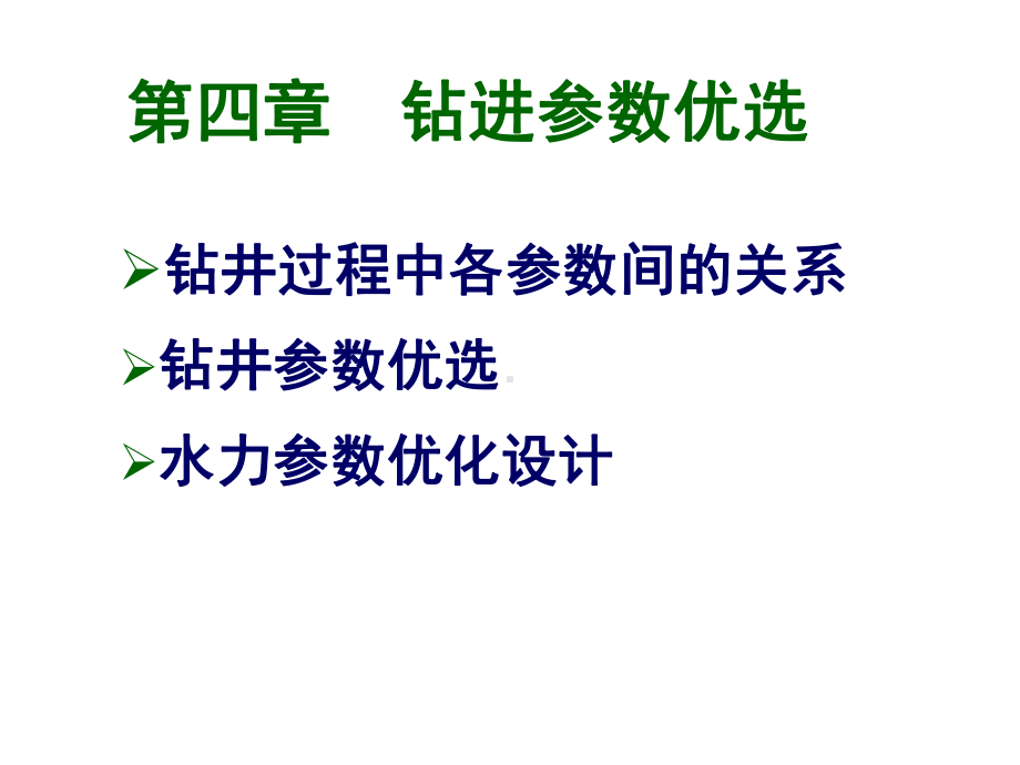 钻井工程理论与技术第四章课件.pptx_第1页