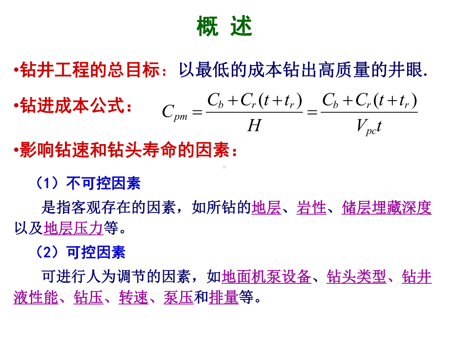 钻井工程理论与技术第四章课件.pptx_第3页