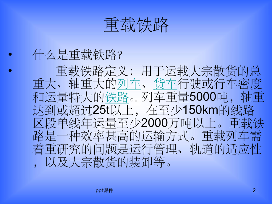 《重载铁路新技术》课件.ppt_第2页