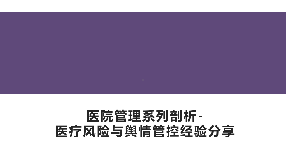 医院管理系列剖析-医疗风险与舆情管控经验分享课件.pptx_第1页