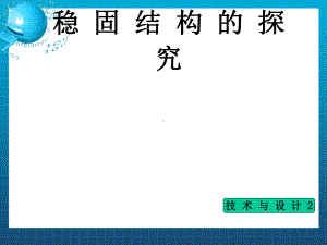 《稳固结构的探析》课件.ppt