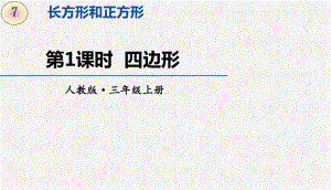 人教版三年级上册数学第七单元长方形和正方形-教学课件.pptx