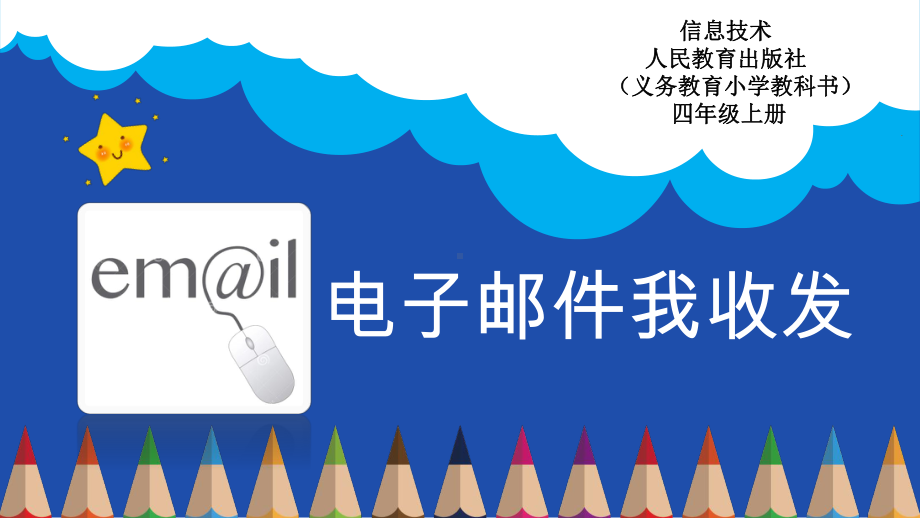 四年级上册信息技术课件电子邮件我收发人教版共.ppt_第1页