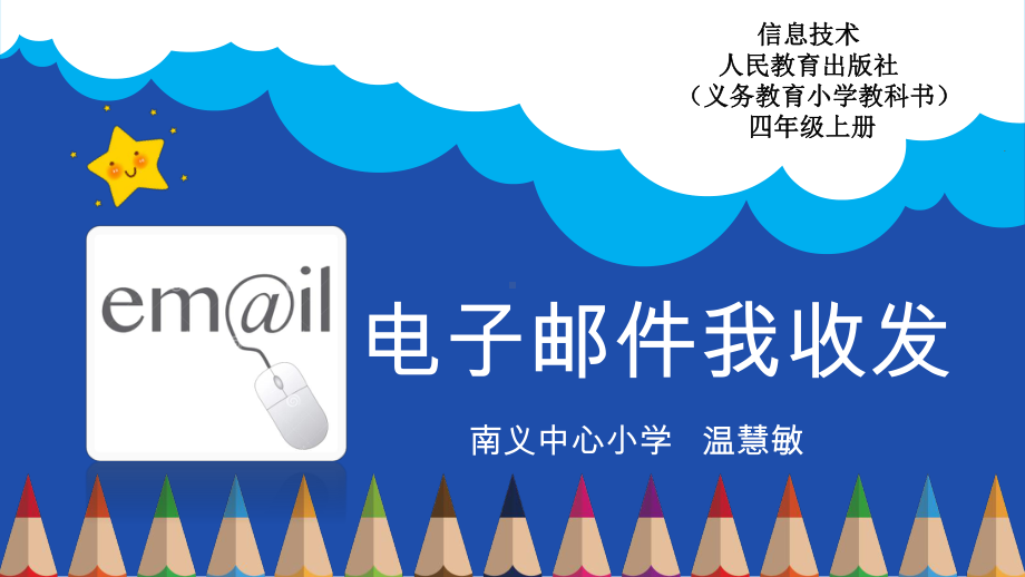 四年级上册信息技术课件电子邮件我收发人教版共.ppt_第3页