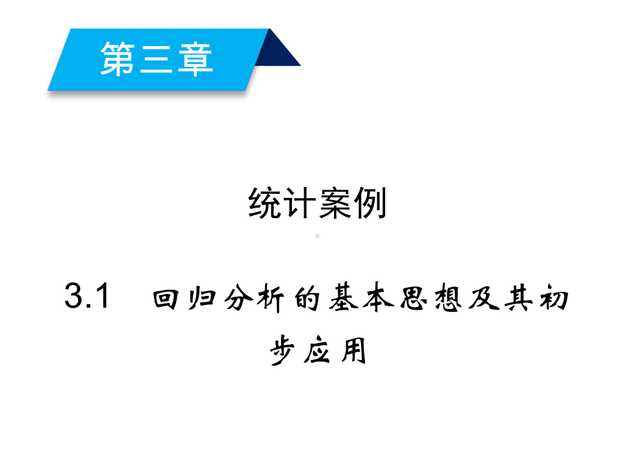 高中人教A版数学选修2-3课件：3-1.ppt_第2页