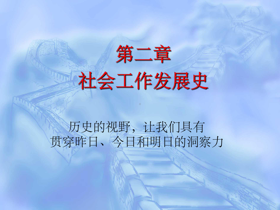 《社会工作发展史》课件.ppt_第1页