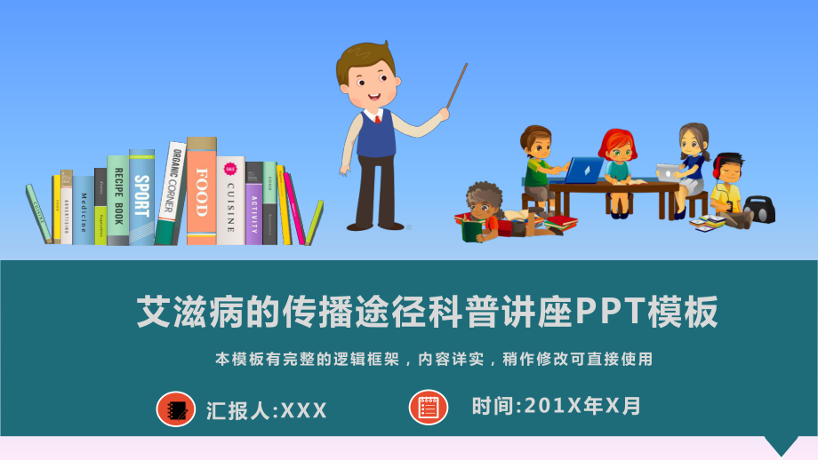 艾滋病的传播途径科普讲座模板课件.pptx_第1页