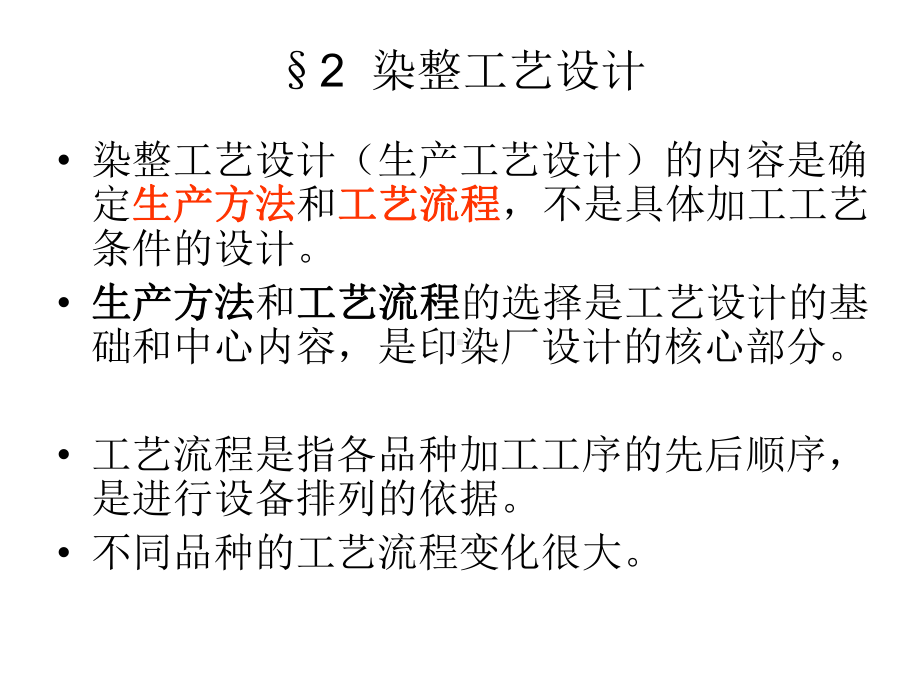 印染厂工艺设计课件.ppt_第1页