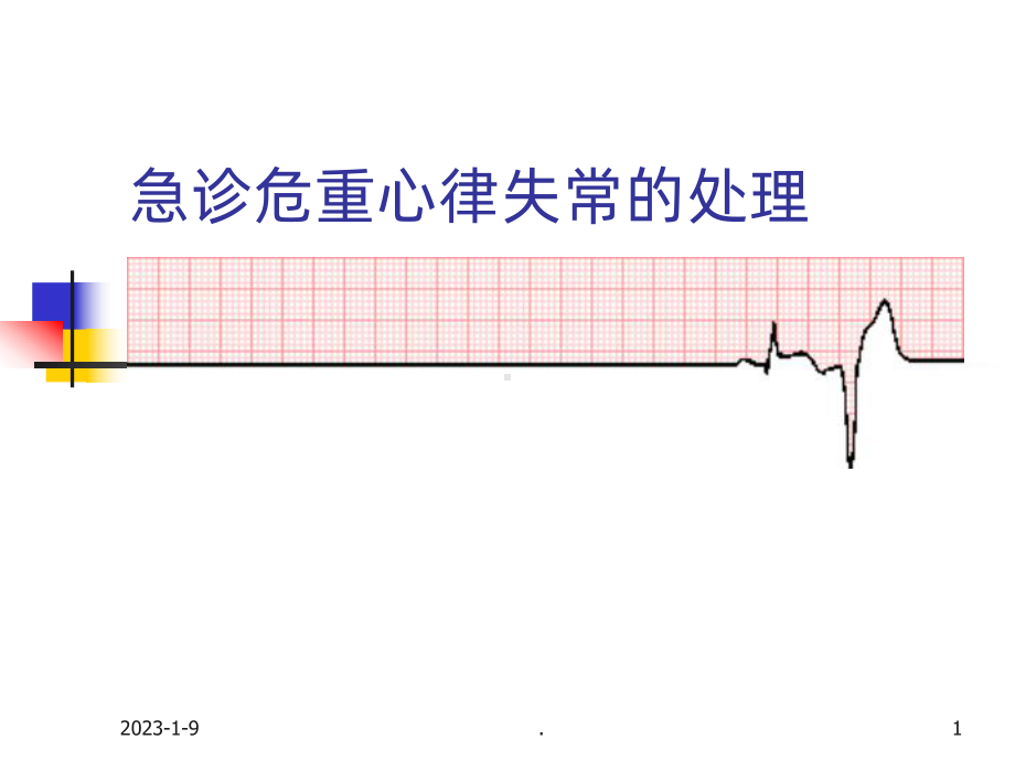 危急诊重症心律失常课件.ppt_第1页