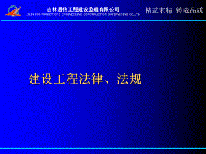 通信建设工程法律法规课件.ppt