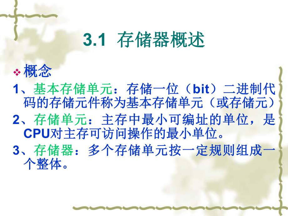 计算机组成原理第三章课件(白中英版).ppt_第3页