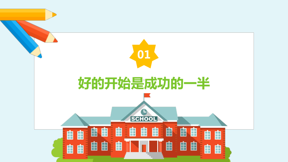 可爱卡通风新学期开学第一课主题班会模板课件.pptx_第3页