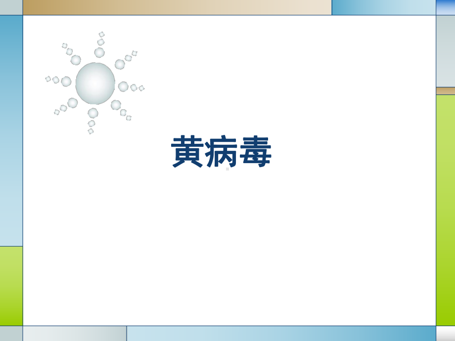 黄V出血热V疱疹V课件.ppt_第1页