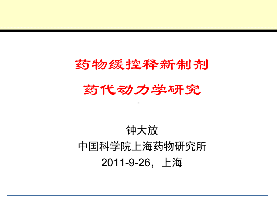 药物缓控释新制剂药代动力学研究-钟大放2011[1]926-上海课件.ppt_第1页