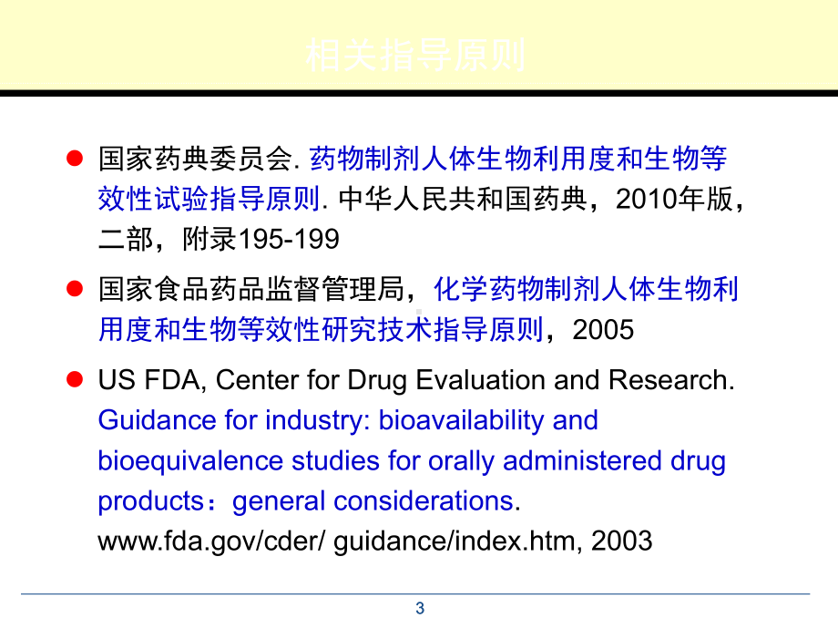 药物缓控释新制剂药代动力学研究-钟大放2011[1]926-上海课件.ppt_第3页