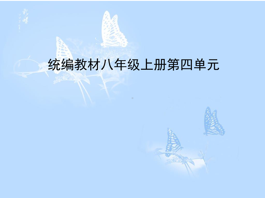 白杨礼赞第二课时课件.ppt_第1页