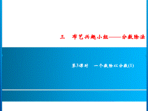 六年级上册数学习题课件-3第3课时 一个数除以分数(1)｜青岛版 (共9张PPT).ppt