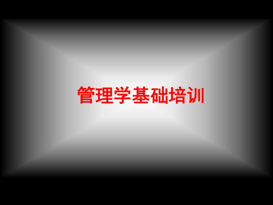 管理学基础培训课件.ppt_第1页