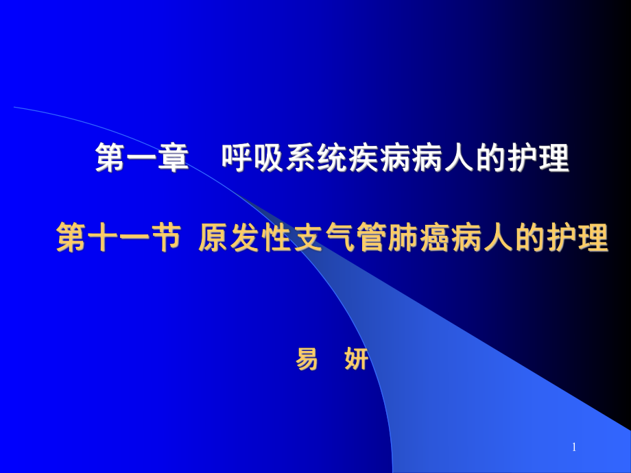 原发性支气管肺癌病人的护理-课件.ppt_第1页