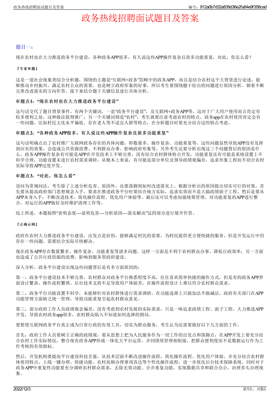 政务热线招聘面试题目及答案.pdf_第1页