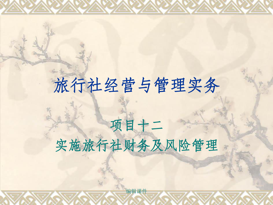 旅行社经营与管理实务课件.ppt_第1页